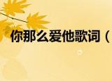 你那么爱他歌词（你那么爱他歌词是什么）