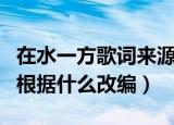 在水一方歌词来源于哪部著作（在水一方歌词根据什么改编）