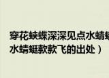 穿花蛱蝶深深见点水蜻蜓款款飞的意思（穿花蛱蝶深深见点水蜻蜓款款飞的出处）