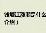 钱塘江涨潮是什么时间每年的几月份（钱塘江介绍）