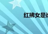 红拂女是谁（红拂女介绍）