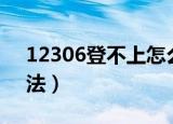 12306登不上怎么办（登录不不上去解决方法）