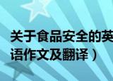 关于食品安全的英语作文（关于食品安全的英语作文及翻译）