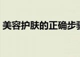 美容护肤的正确步骤（关于美容护肤的步骤）