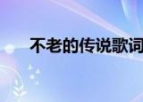 不老的传说歌词（不老的传说歌简介）