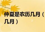 仲夏是农历几月（仲夏在古代时令中是指农历几月）