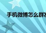 手机微博怎么群发私信（操作步骤介绍）