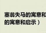 塞翁失马的寓意和启示是什么（关于塞翁失马的寓意和启示）