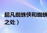超凡蜘蛛侠和蜘蛛侠的区别（主要有四个不同之处）