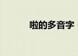 啦的多音字（啦的多音字介绍）