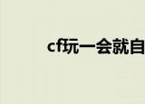 cf玩一会就自动退出（解决方法）