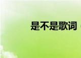是不是歌词（是不是歌词列述）