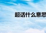 超话什么意思（超话意思是什么）