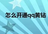 怎么开通qq黄钻（手机怎么开通qq黄钻）