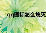 qq图标怎么熄灭（qq图标熄灭 的方法）