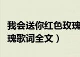 我会送你红色玫瑰是什么歌（我会送你红色玫瑰歌词全文）
