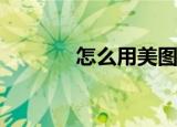  怎么用美图秀秀制作出格子字