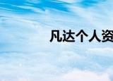 凡达个人资料（凡达的简介）