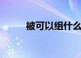 被可以组什么词（被字怎么组词）