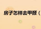 房子怎样去甲醛（房子如何有效的去甲醛）