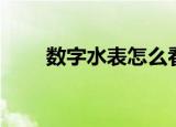 数字水表怎么看（数字水表如何看）