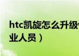 htc凯旋怎么升级wp7.5（如果看不懂请教专业人员）