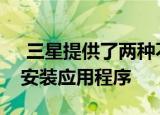  三星提供了两种不同的方式在其智能手表上安装应用程序