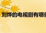 刘烨的电视剧有哪些（刘烨演的电视剧推荐）