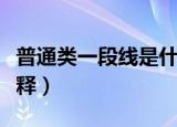 普通类一段线是什么意思（普通类一段线的解释）