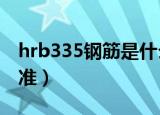 hrb335钢筋是什么意思（HRB335是什么标准）