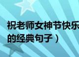 祝老师女神节快乐的句子（祝老师女神节快乐的经典句子）