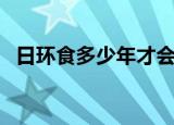日环食多少年才会出现一次（日环食简介）