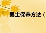 男士保养方法（男士保养方法是什么）