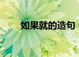 如果就的造句（用如果就造句例句）