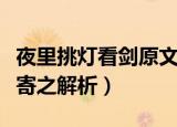 夜里挑灯看剑原文（破阵子为陈同甫赋壮词以寄之解析）