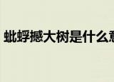 蚍蜉撼大树是什么意思（什么是蚍蜉撼大树）