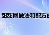 甜甜圈做法和配方的全过程（甜甜圈怎么做）