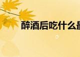 醉酒后吃什么最解酒（本文告诉你）