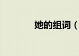 她的组词（她的组词有什么）