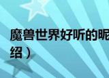 魔兽世界好听的昵称（好听的魔兽世界名字介绍）