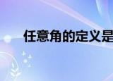 任意角的定义是什么（任意角的概念）