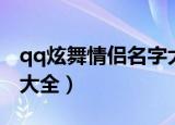 qq炫舞情侣名字大全（qq炫舞情侣好听名字大全）