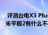  评测台电X3 Plus怎么样以及小米平板3和小米平板2有什么不同