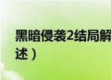 黑暗侵袭2结局解析（黑暗侵袭2结局解析简述）