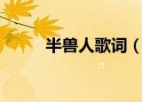 半兽人歌词（半兽人歌词是什么）