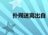 扑朔迷离出自（扑朔迷离出自哪里）
