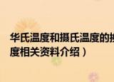 华氏温度和摄氏温度的换算公式是什么（华氏温度和摄氏温度相关资料介绍）