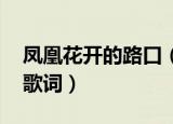 凤凰花开的路口（歌词 凤凰花开的路口完整歌词）