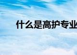 什么是高护专业（高护专业相关介绍）
