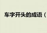 车字开头的成语（车字开头的成语有哪些）